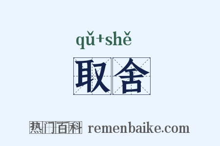 取舍是什么意思的图片